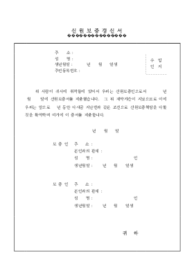 신원보증갱신서1 신원보증갱신서1